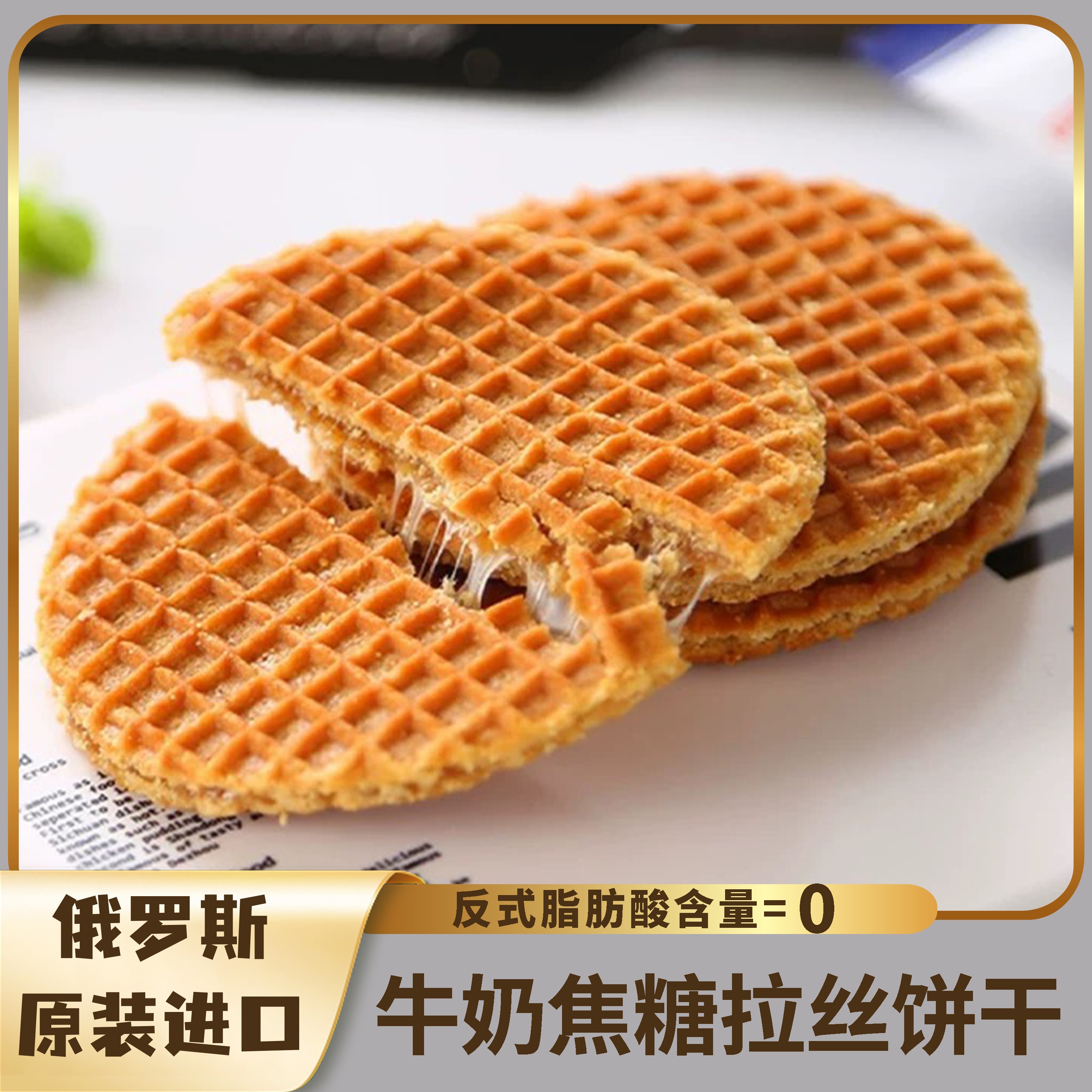 【俄罗斯原装进口】焦糖牛奶拉丝饼  瓦夫夹心饼 甜品零食