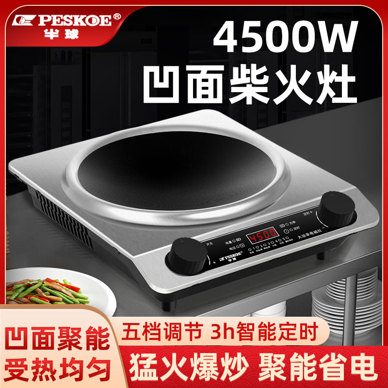 半球正品凹面家用爆炒型4500W大功率电磁炉防水节能凹形电池炉