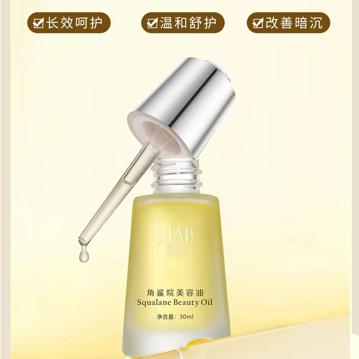 SILAIS角鲨烷美容油
