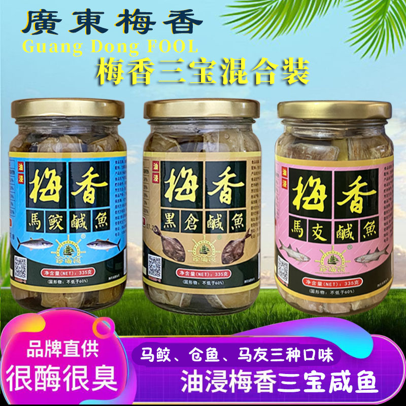 广东梅香咸鱼油浸霉香仓鱼马鲛马友马油混合装咸鱼茄子煲338gx3瓶