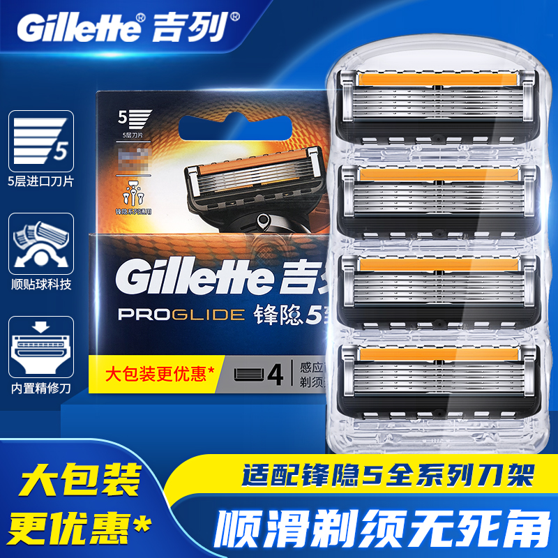 Gillette/吉列锋隐致顺刀片手动剃须刀锋速5层刀片老式刮胡刀刀头