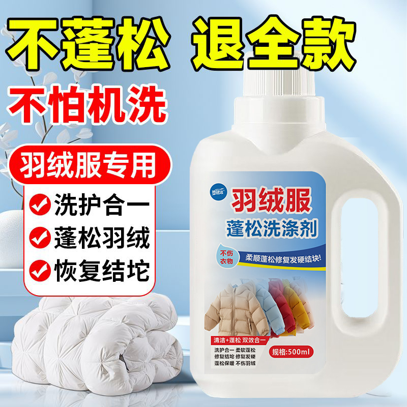 羽绒服蓬松洗涤剂可机洗羽绒服专用清洗剂蓬松不干瘪不结团清洗液