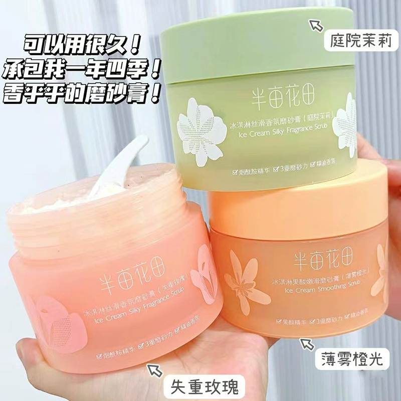 半亩花田身体乳冰激凌磨砂膏沐浴清洁洗护身体保湿显白清洗膏嫩白
