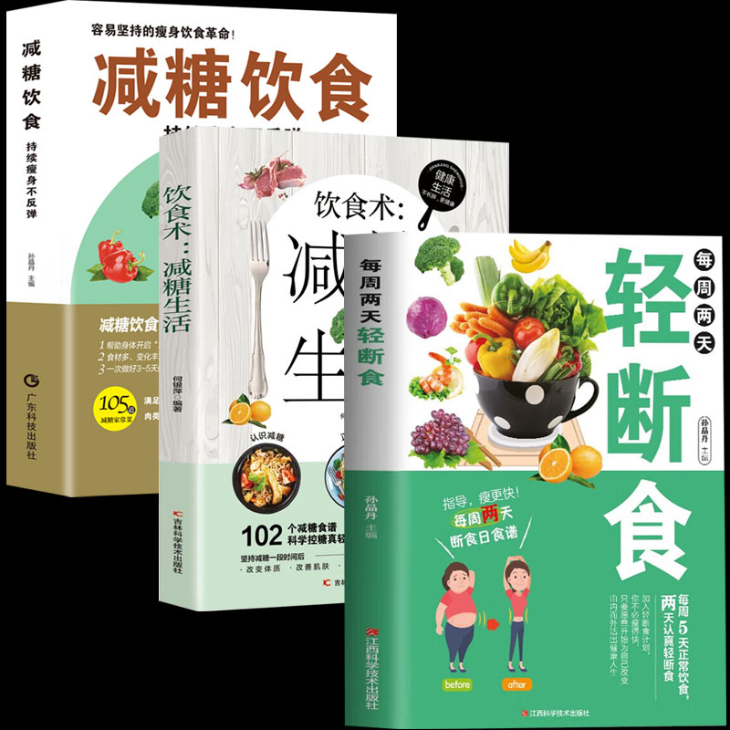 减糖饮食：持续瘦身不反弹 +减糖生活+轻断食