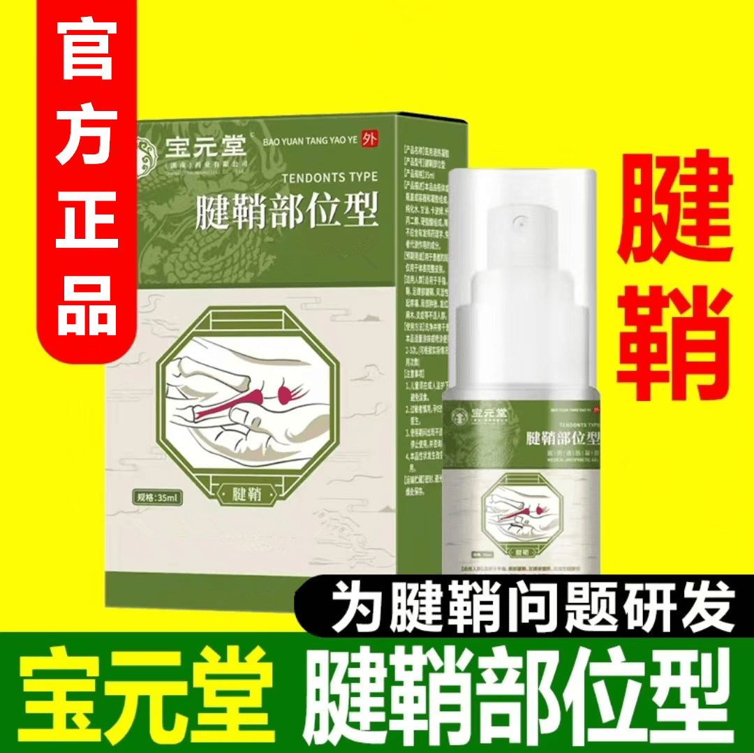 宝元堂腱鞘部位型喷雾