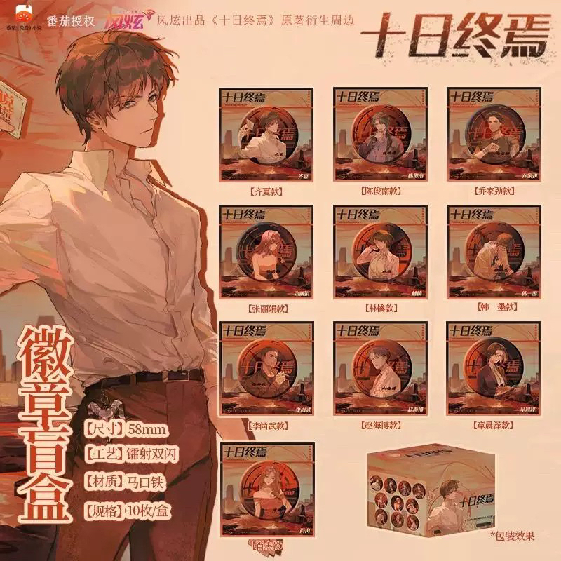 【十日终焉】正版现货衍生周边吧唧徽章齐夏陈俊南乔家劲全员官谷