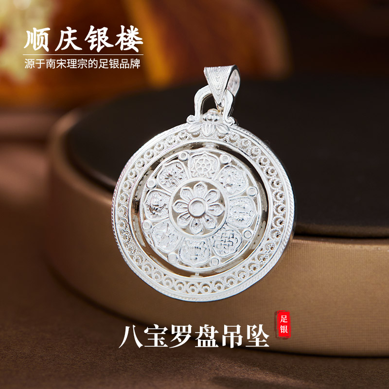 吊坠足银 顺庆银楼八宝罗盘男士吊坠990足银祥云纹双面转动