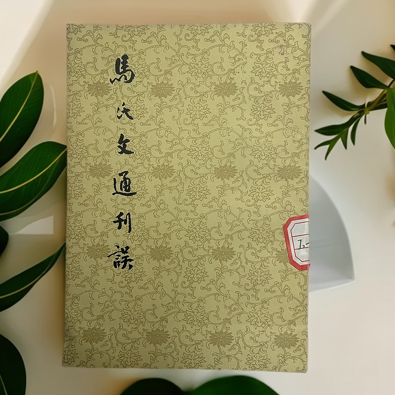 9新  马氏文通刊误（杨树达）中华书局1962年1版1983年2印G