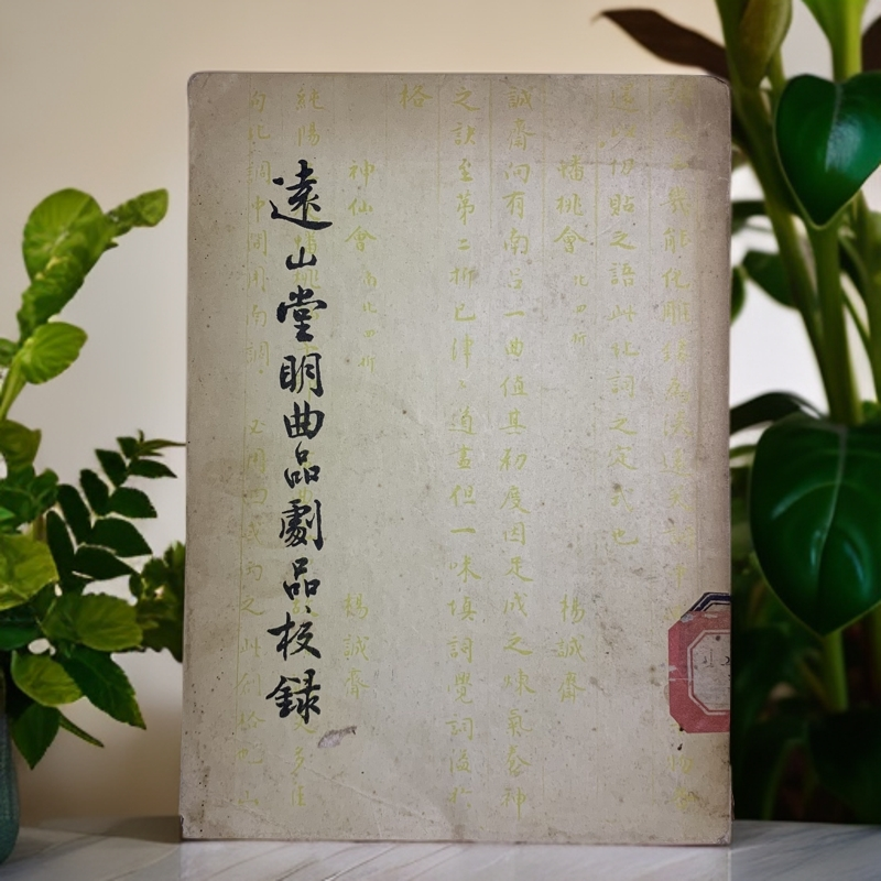 85新  远山堂明曲品剧品校录 上海出版公司 1955月1版1印 E