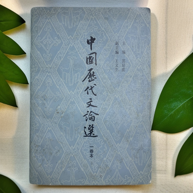 9新  中国历代文论选上海古籍出版社1979年1版5印A