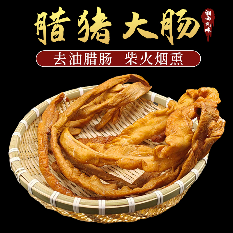 去油腊猪大肠腊肥肠柴火烟熏腊肠头湖南湘西腊味干货真空散装250g