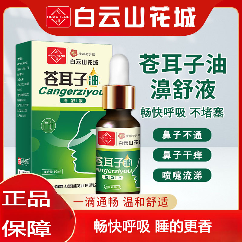 苍耳子油鼻通贴鼻干鼻塞打喷嚏呼吸不畅抑菌鼻油温和草本萃取