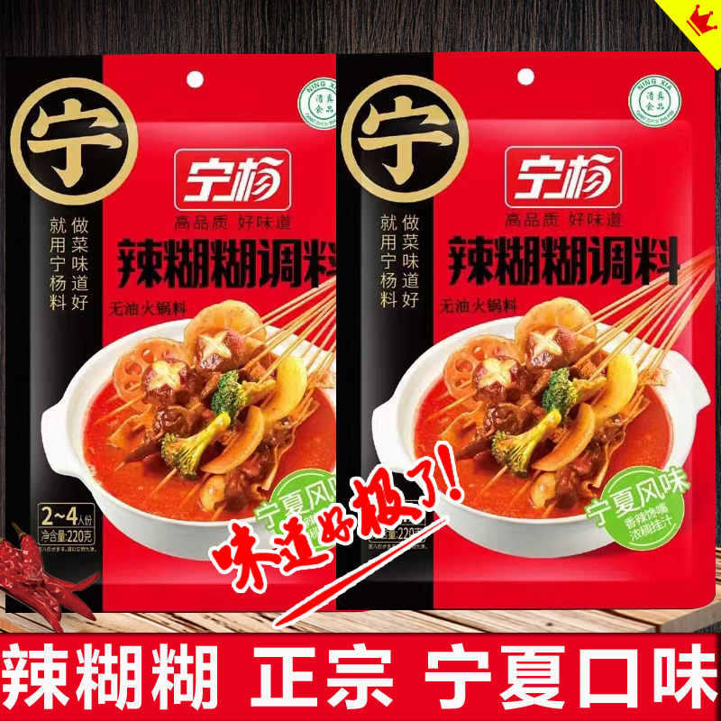 宁杨辣糊糊正宗特产无油火锅底料清真火锅料涮火锅风味麻辣烫