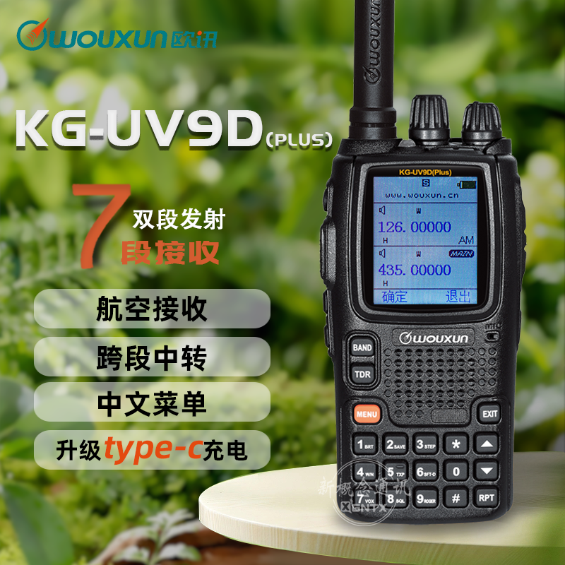 wouxun新升级欧讯KG-UV9Dplus对讲机跨段中转7段接收UV9D彩屏工地