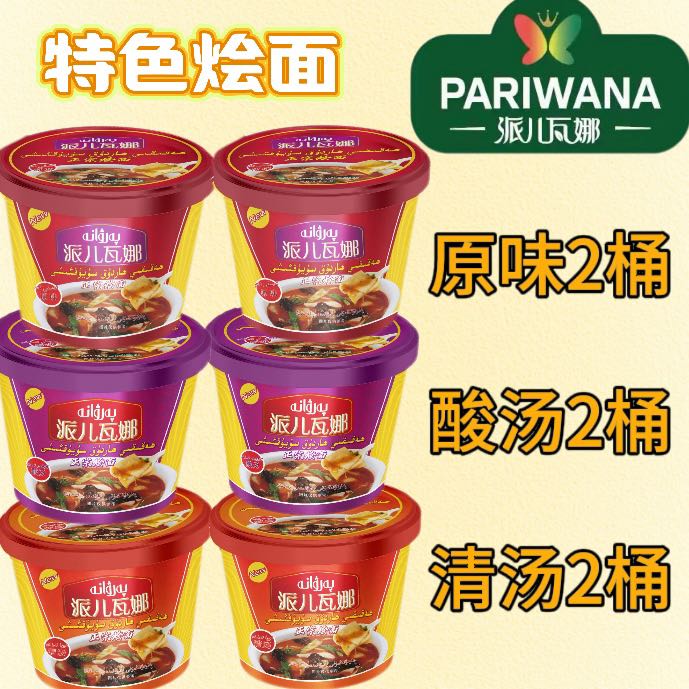 派儿瓦娜特色烩面6桶非油炸