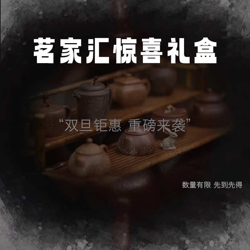 【茗家汇】-惊喜礼盒8673