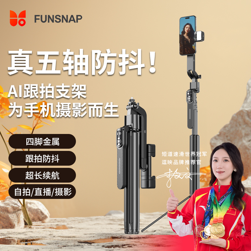FUNSNAP/逗映AI四角架美颜补光智能跟拍360度旋转A8三脚架2025
