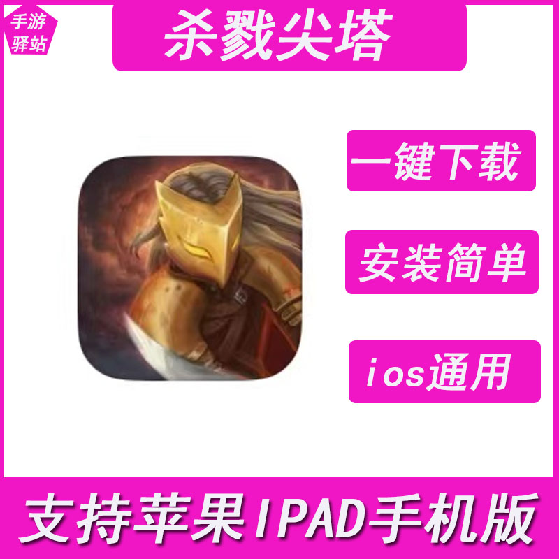 杀戮尖塔 Slay the Spire 中文版 ioS苹果手机/ipad游戏 安装教程