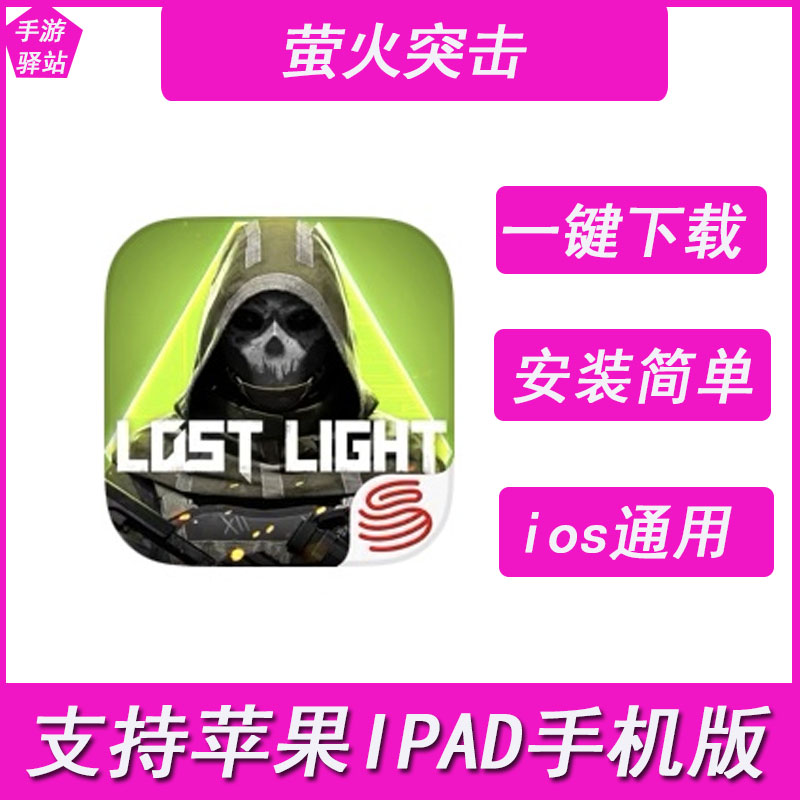 萤火突击 Lost Light  PC Available ios 苹果手机设备