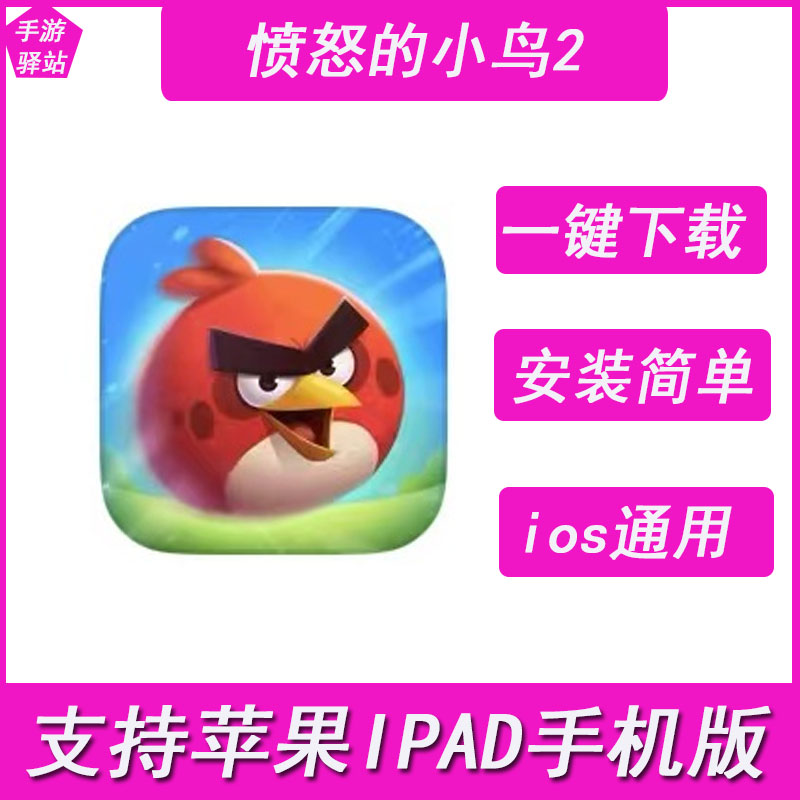 愤怒的小鸟2（Angry Birds 2）ios苹果手机/平板设备