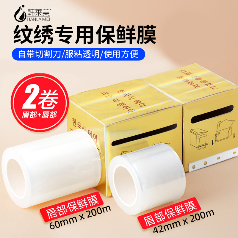 韩式半永久纹绣保鲜膜专用覆盖膜纹眉漂唇雾眉遮盖膜辅助用品工具