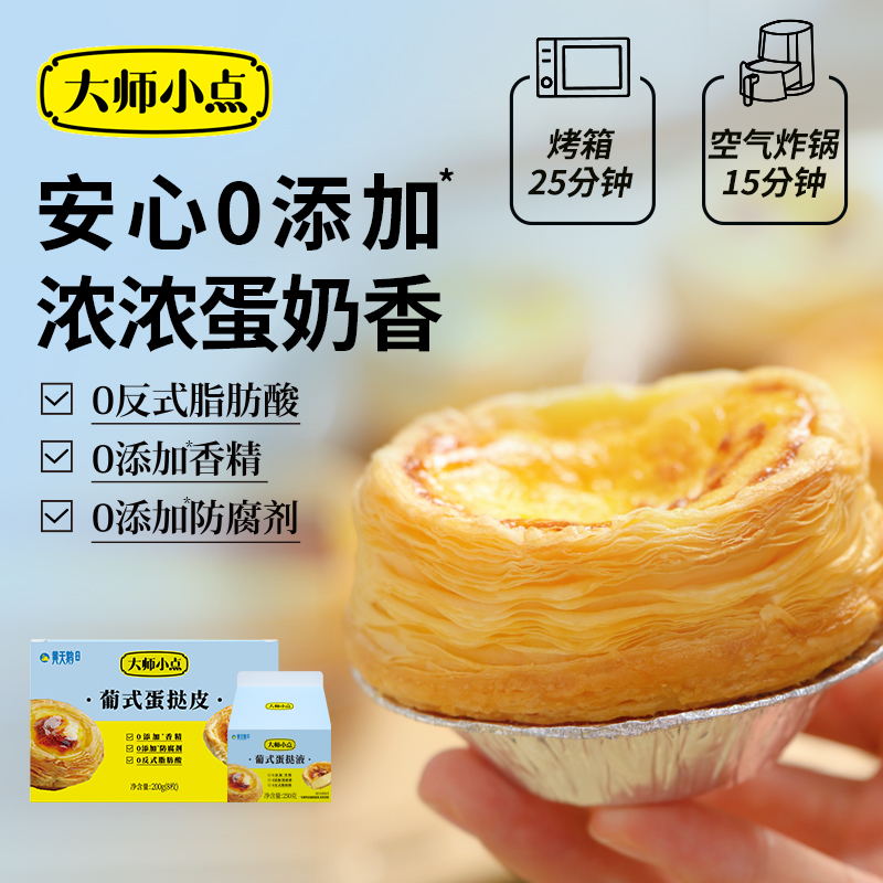 黄天鹅-大师小点蛋挞皮蛋挞液套装烘焙材料挞皮16枚酥脆葡式蛋挞