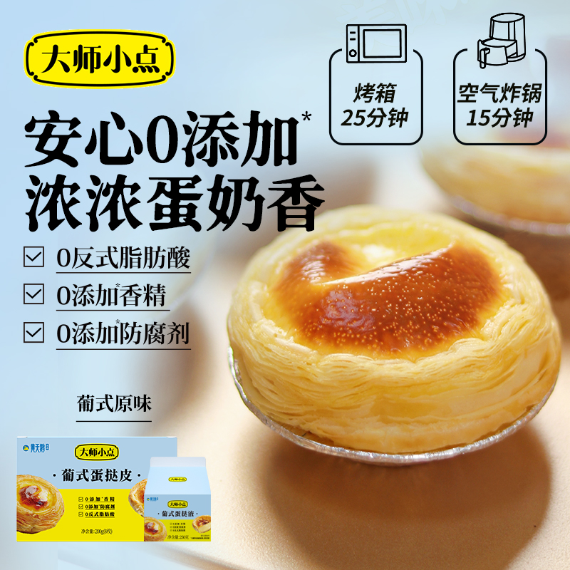【妈妈的厨房专属】大师小点0添加葡式蛋挞套装 16枚/32枚组合装