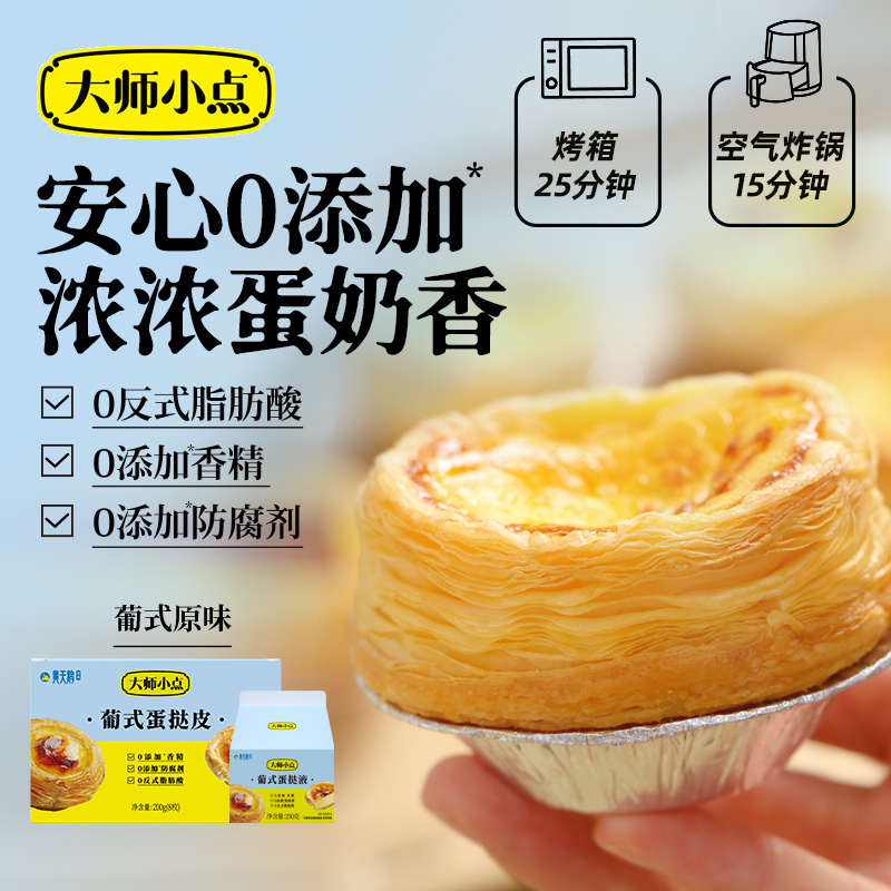 【悠悠专享】大师小点葡式蛋挞组合手工烘焙起酥套装烤制小包装营养