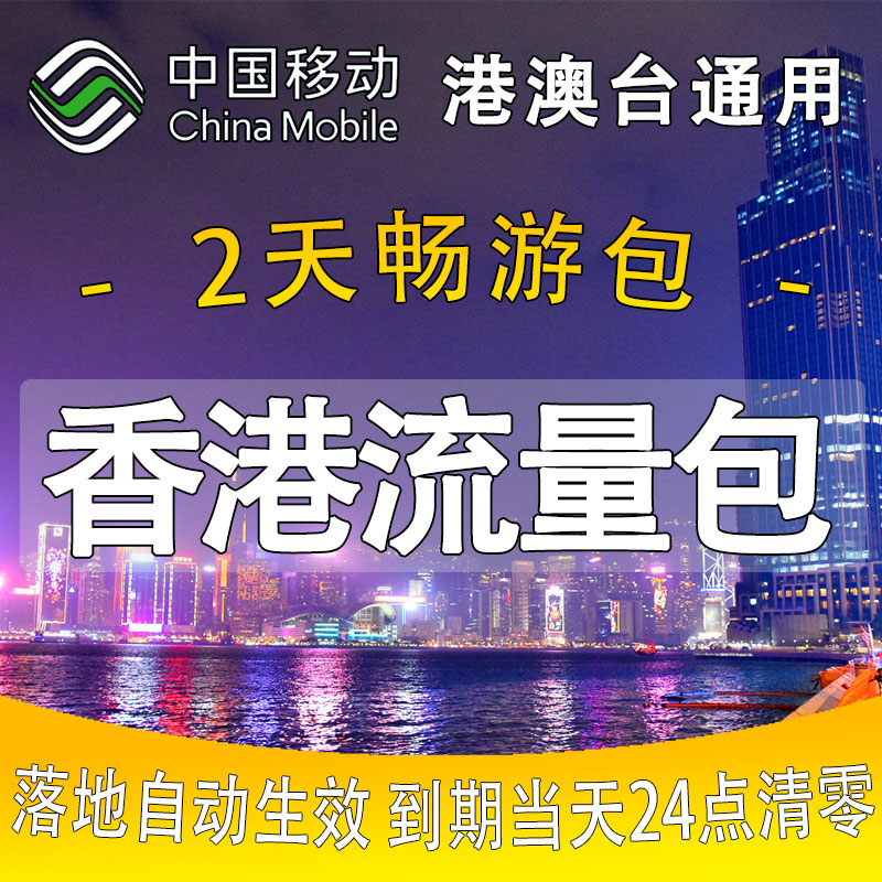 香港 流量充值2天畅玩包国际漫游境外流量无需换卡