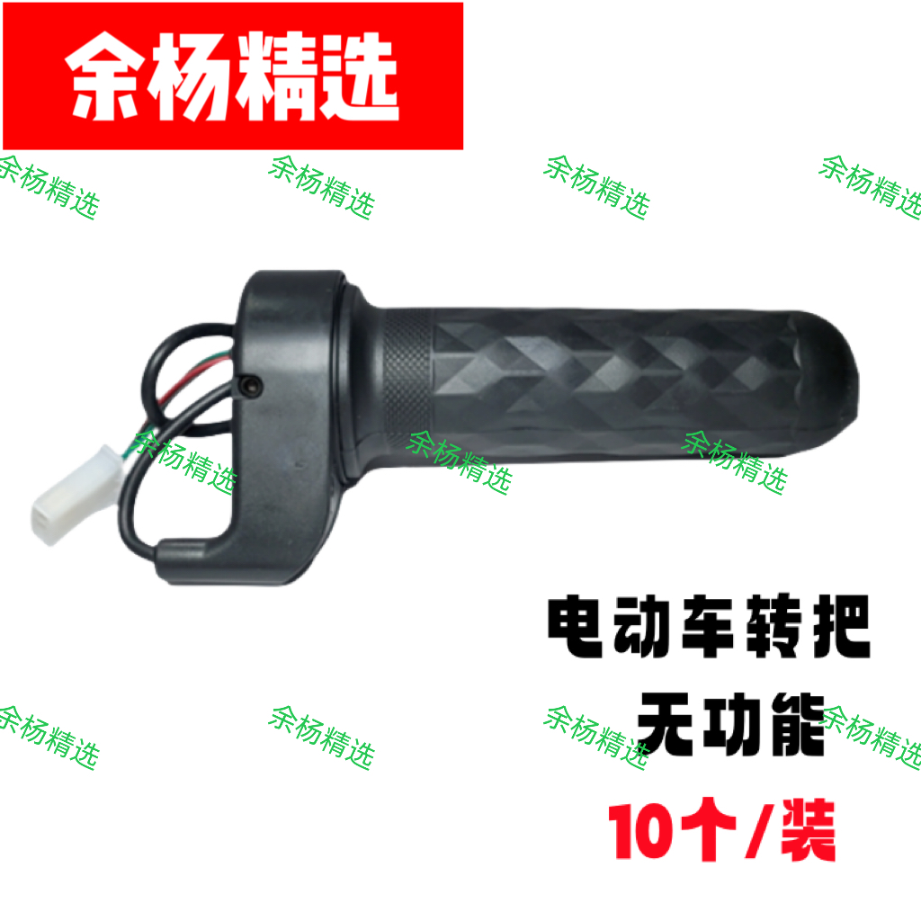 （10个装） 电动车转把  三速/无功能/前进倒车