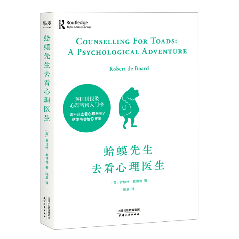 蛤蟆先生去看心理医生 新华书店正版