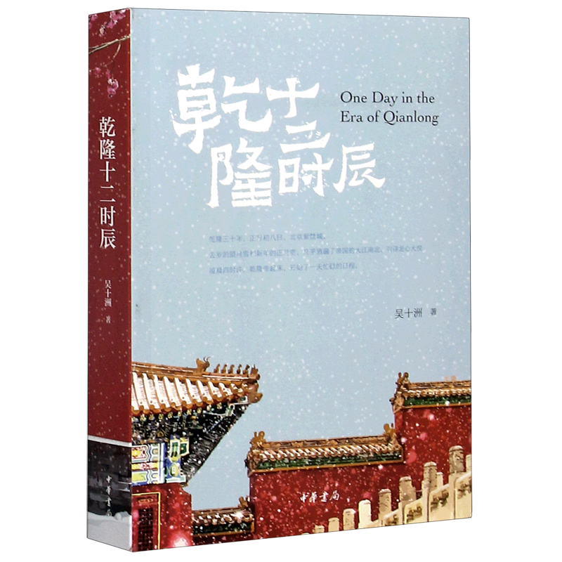 乾隆十二时辰 新华书店正版