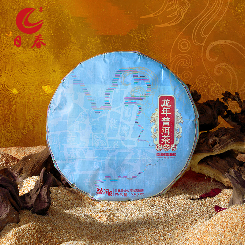  日春茶叶云南普洱熟茶布朗山【龙年熟茶009.22.9.2】生肖饼357g