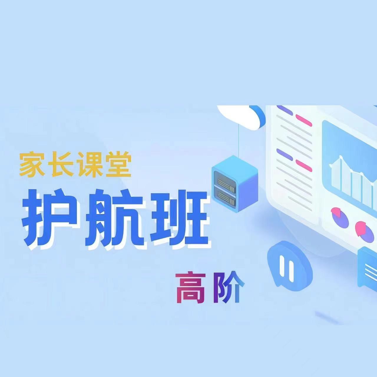 护航班（家长课堂） 高阶
