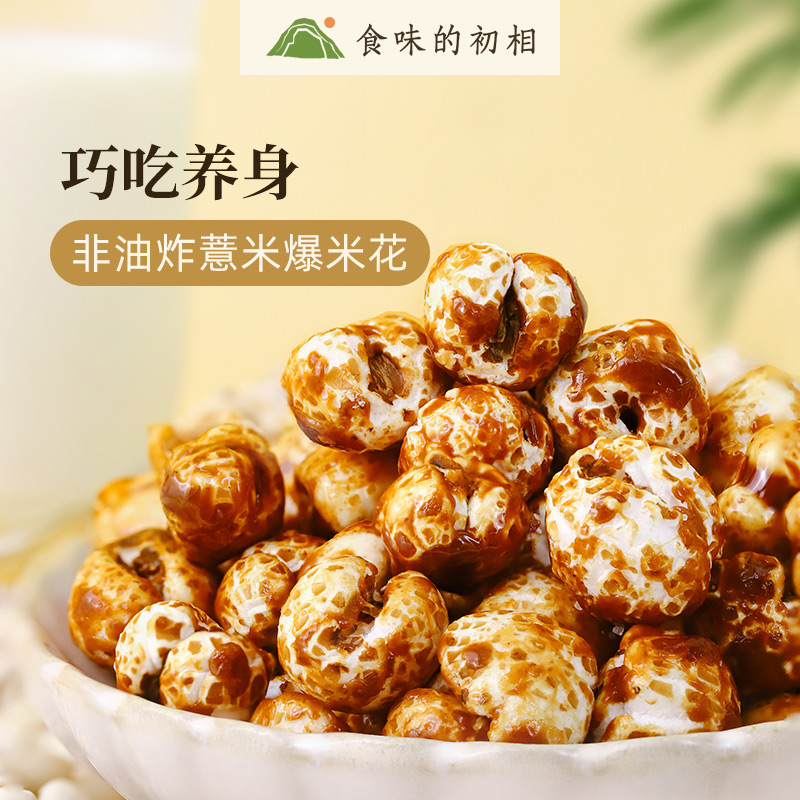 食味的初相薏米爆米花 炒熟小薏米仁非油炸烘烤工艺