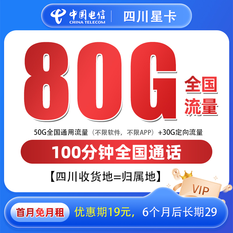 【2号链接】四川电信星卡 19元80G全国流量+100分钟 2.2