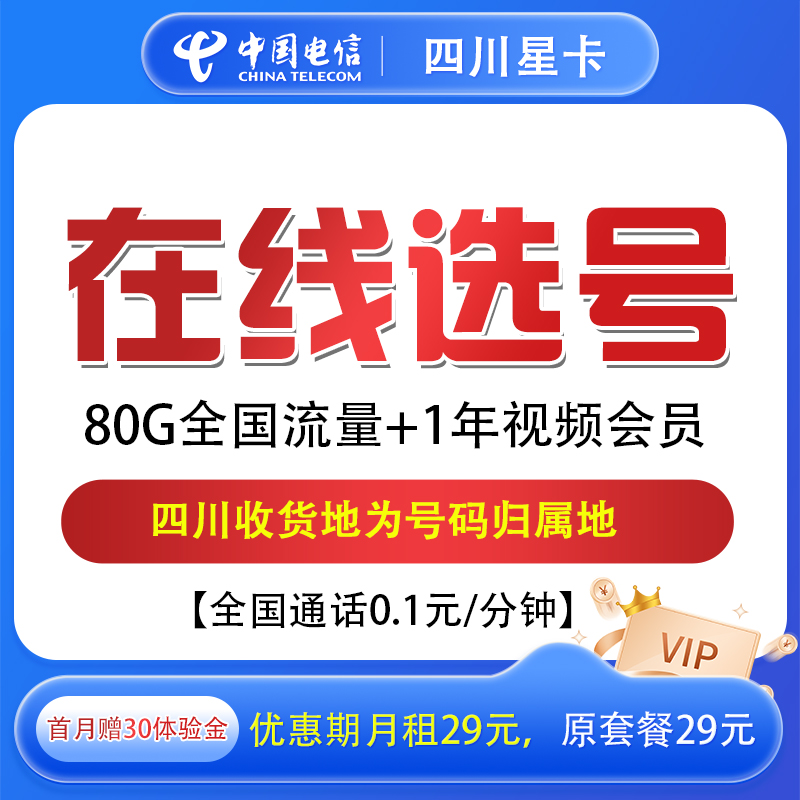 [2.2]  在线选号 四川电信星卡 长期29元80G+0.1分钟+1年视频会员