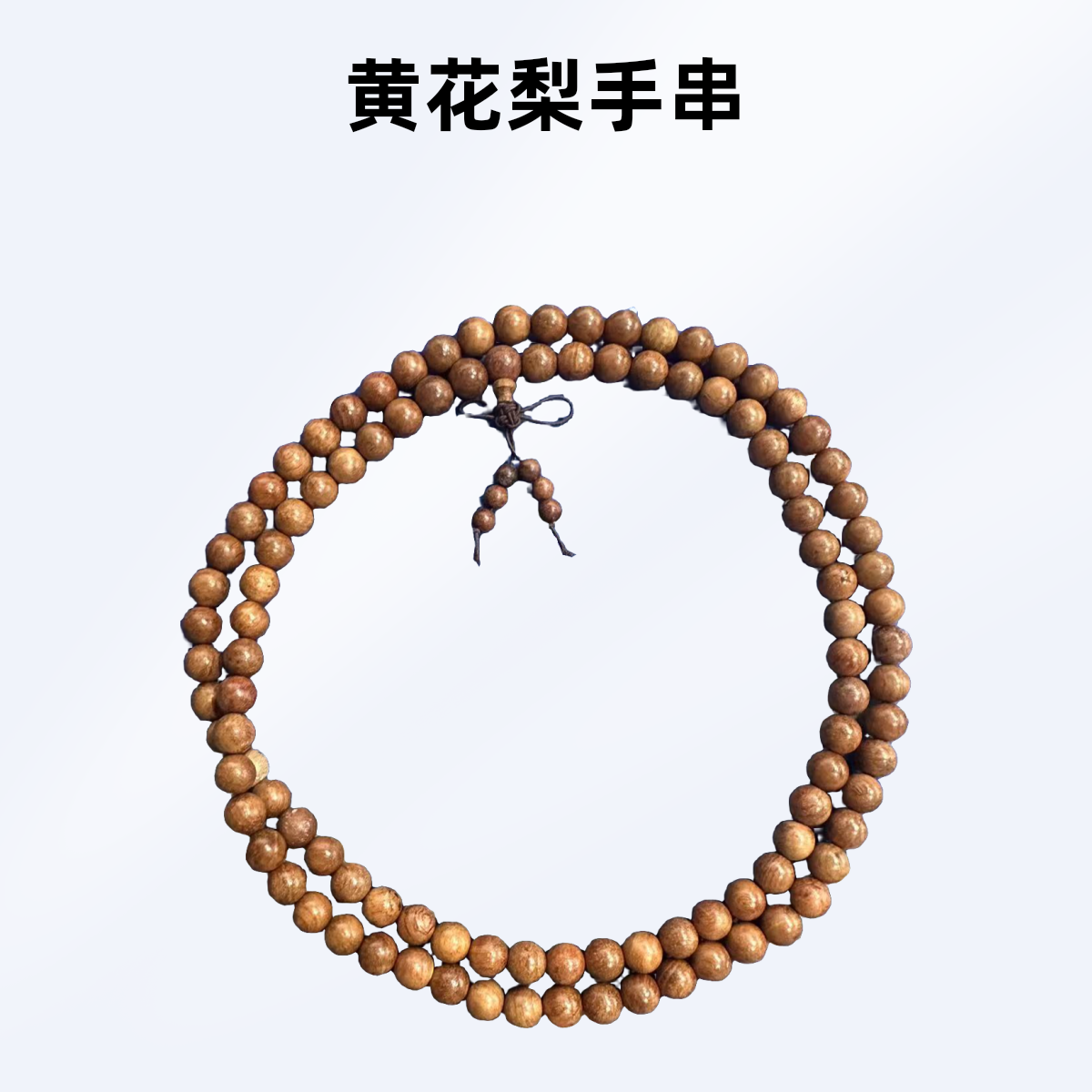 592号 黄花梨1.0cm长串