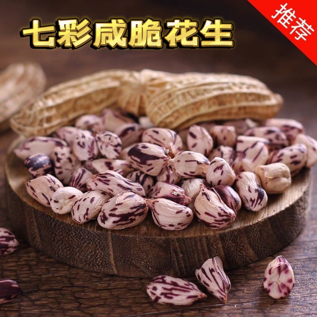 忠信咸脆七彩花生带壳熟新鲜河源忠信特产送礼佳品咸脆休闲零食品