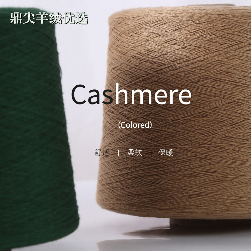 鼎尖 手编羊绒线山羊绒毛线织毛衣线羊绒线羊绒毛线围巾编织