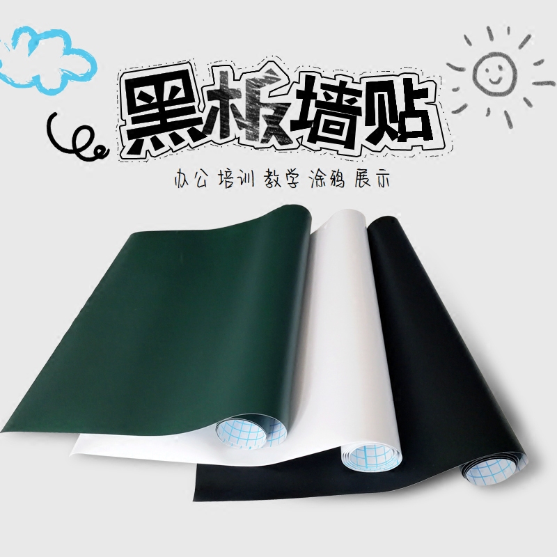 新疆包邮自粘小黑板贴墙家用白板贴纸儿童教学黑板不伤涂鸦可移除