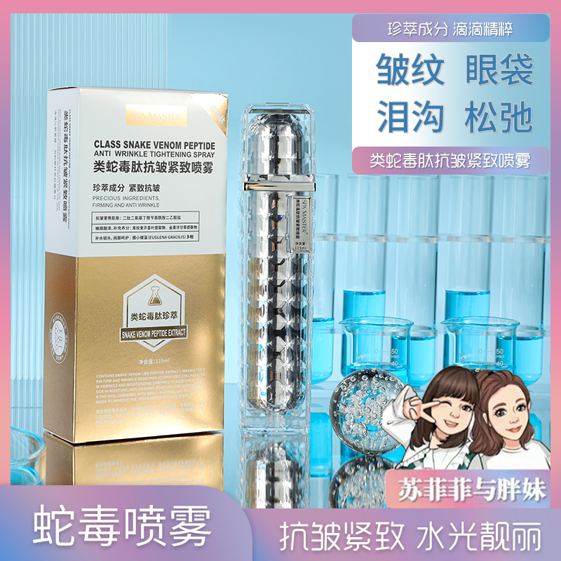 【蛇毒·刷酶加速器】 SAP MASTER 类蛇毒肽抗皱紧致喷雾（Z）
