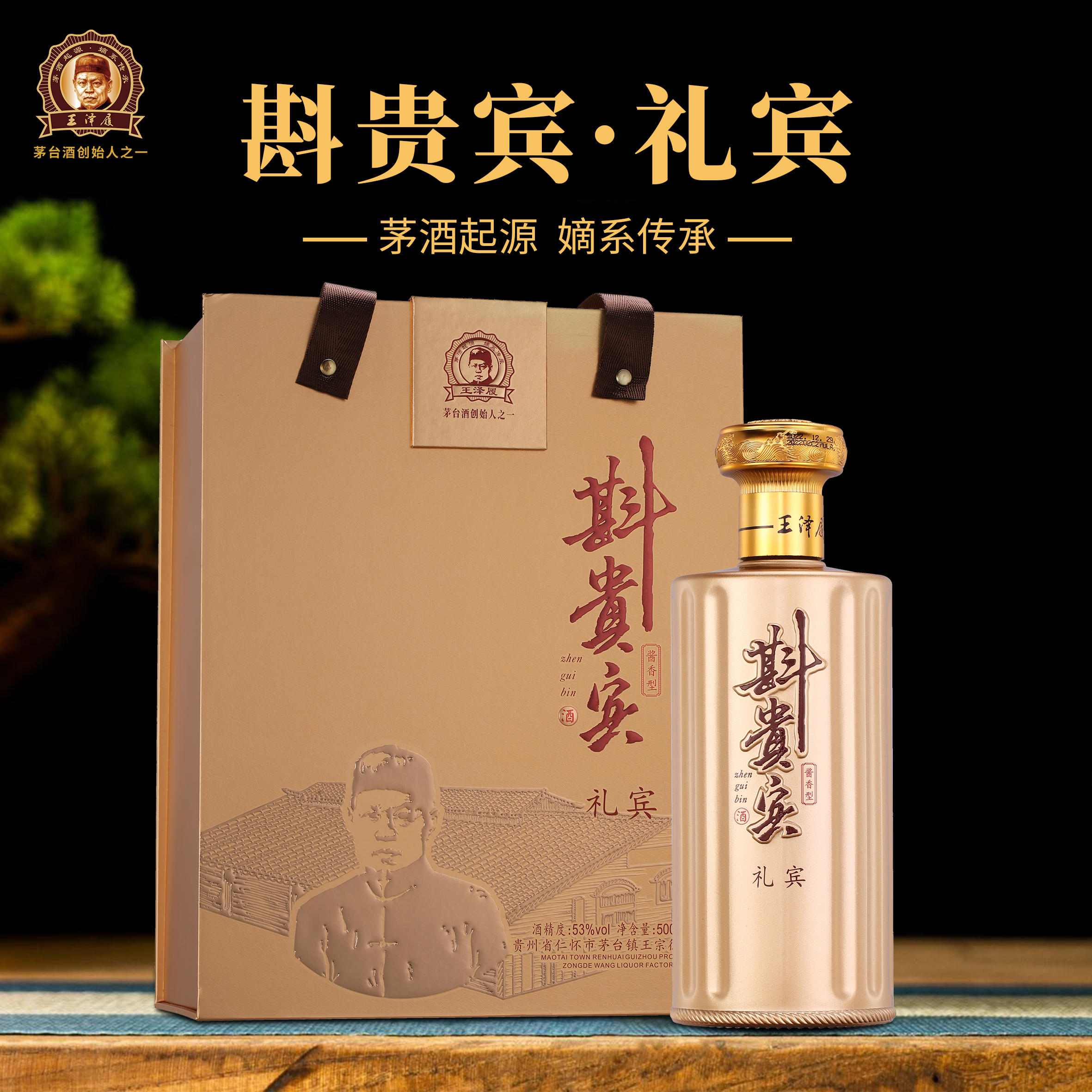 斟贵宾 酒礼宾 纯粮酿造酱香型大曲坤沙白酒53度白酒53%Vol500