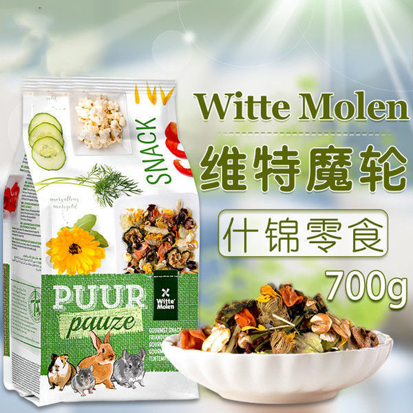 荷兰WitteMolen天然素什锦小宠物仓鼠兔子豚鼠混合配粮仓鼠鼠粮
