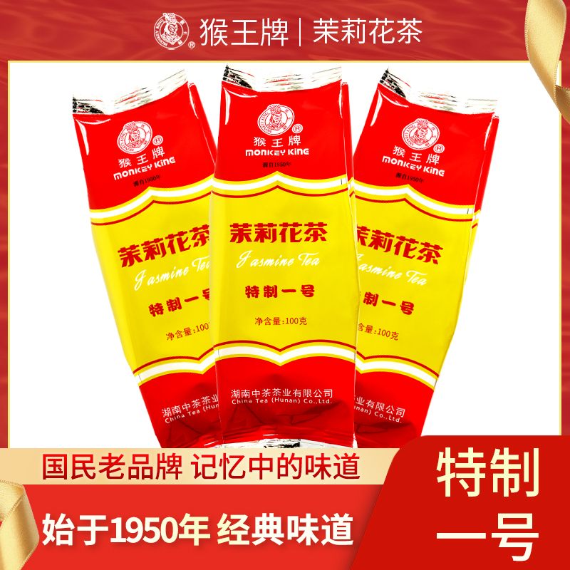 【猴王牌】三包装茉莉花茶特制一号100g*3包