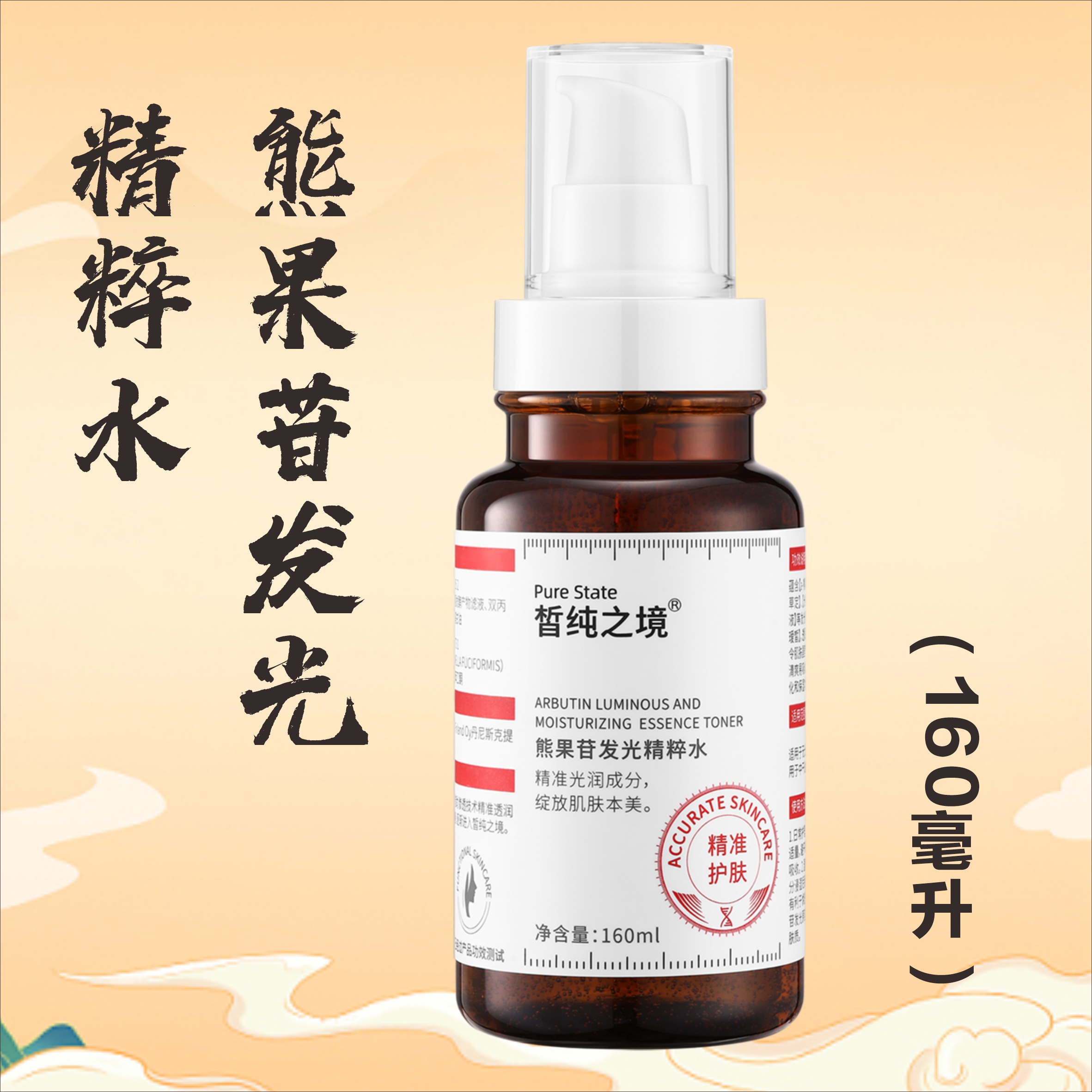 熊果苷发光水160ml 院线级嫩肤净透改善光润抗氧化保湿提亮肤色