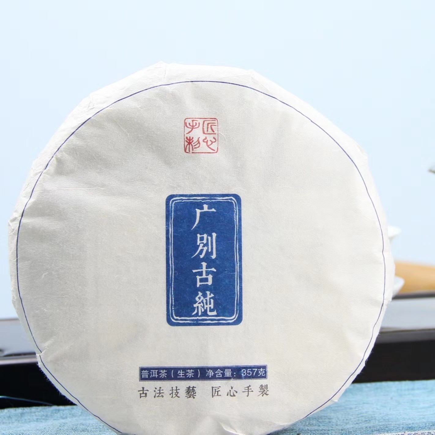 2020年 广别古纯春茶 普洱茶 生茶