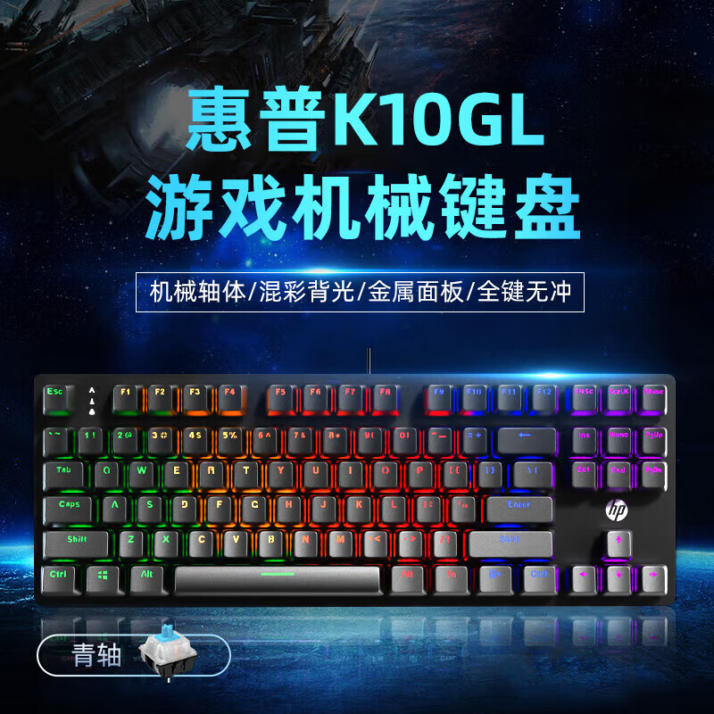 惠普（HP）K10GL机械键盘电竞游戏键盘 87键笔记本家用办公台式键盘