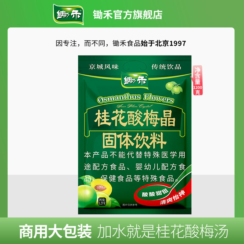 锄禾桂花酸梅晶1200g大包酸梅汤粉原料包速溶冲泡夏日饮品酸梅粉