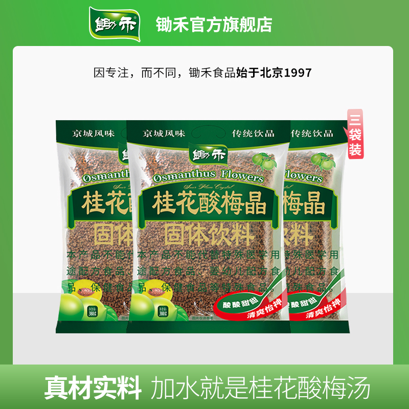 锄禾桂花酸梅晶380g*3酸梅汤粉老北京酸梅汤乌梅果汁